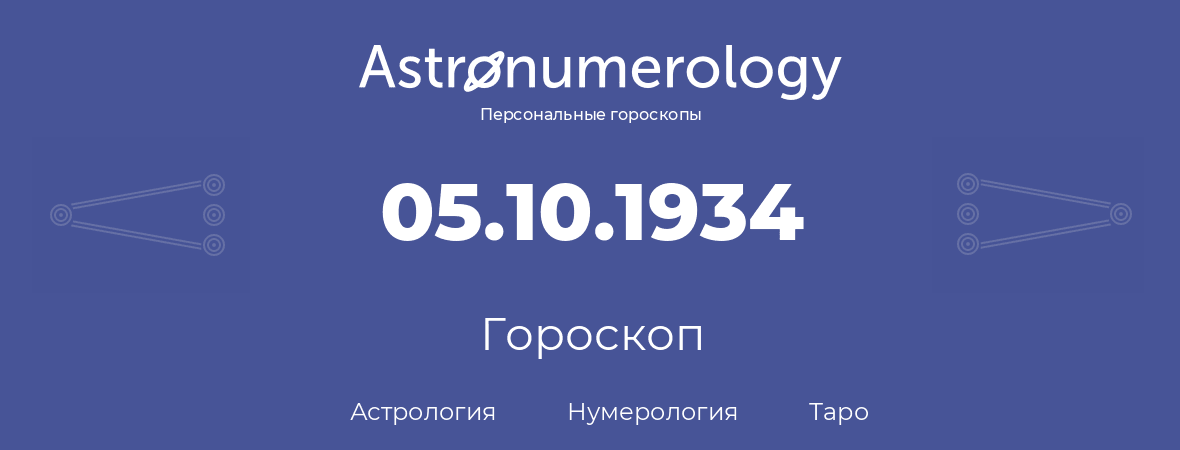 гороскоп астрологии, нумерологии и таро по дню рождения 05.10.1934 (05 октября 1934, года)