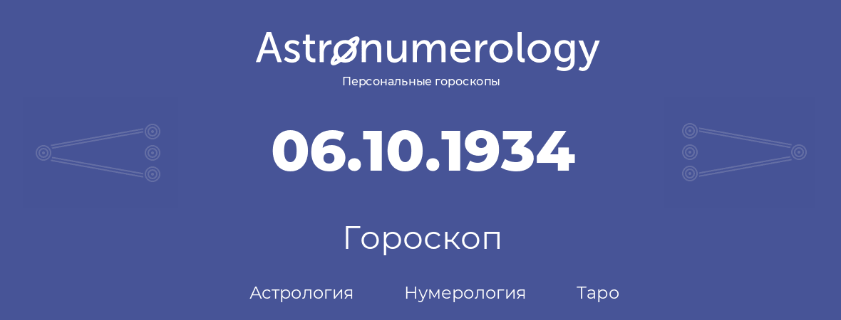 гороскоп астрологии, нумерологии и таро по дню рождения 06.10.1934 (06 октября 1934, года)