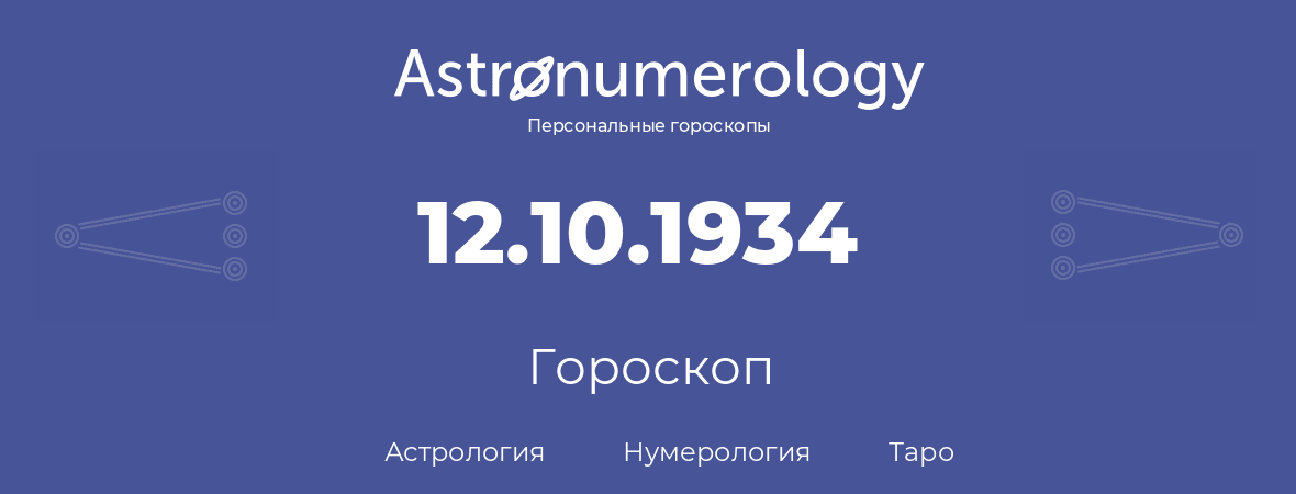 гороскоп астрологии, нумерологии и таро по дню рождения 12.10.1934 (12 октября 1934, года)