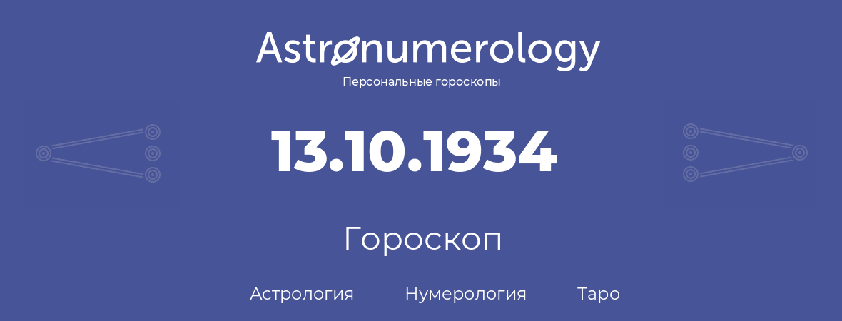 гороскоп астрологии, нумерологии и таро по дню рождения 13.10.1934 (13 октября 1934, года)
