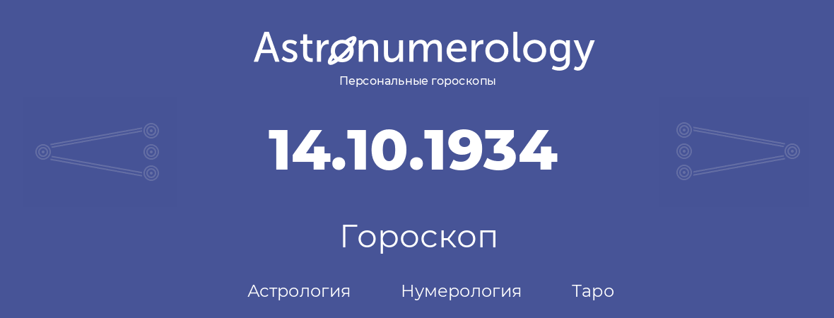 гороскоп астрологии, нумерологии и таро по дню рождения 14.10.1934 (14 октября 1934, года)