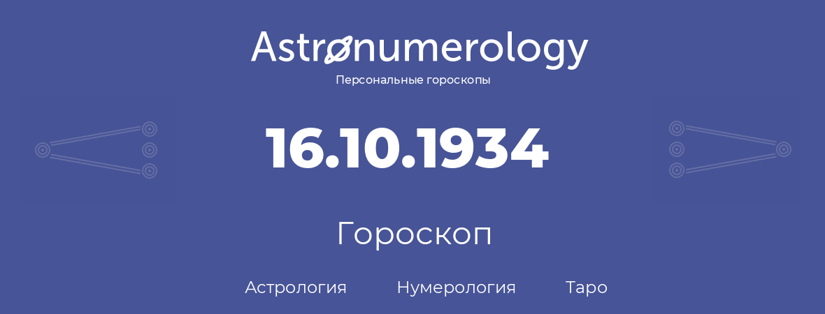 гороскоп астрологии, нумерологии и таро по дню рождения 16.10.1934 (16 октября 1934, года)