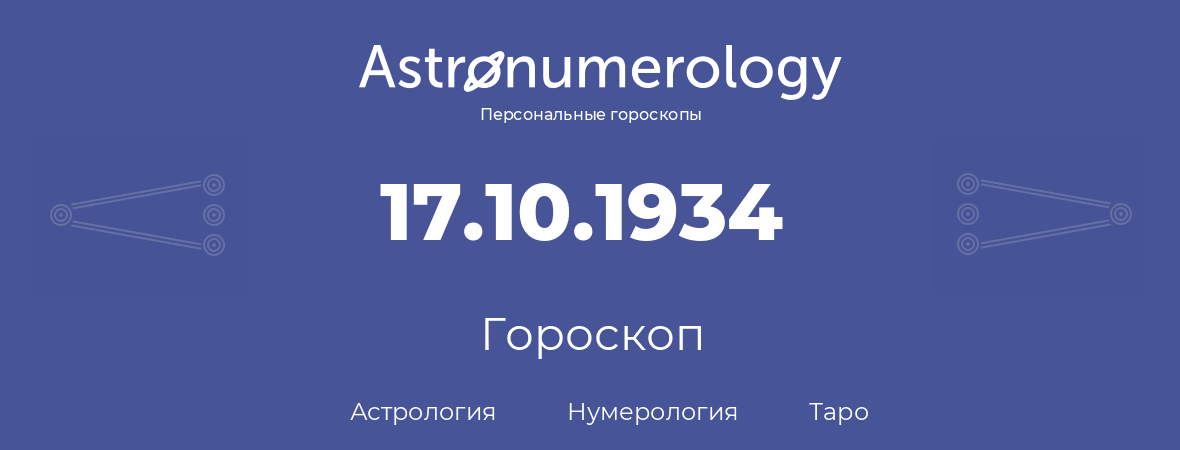 гороскоп астрологии, нумерологии и таро по дню рождения 17.10.1934 (17 октября 1934, года)