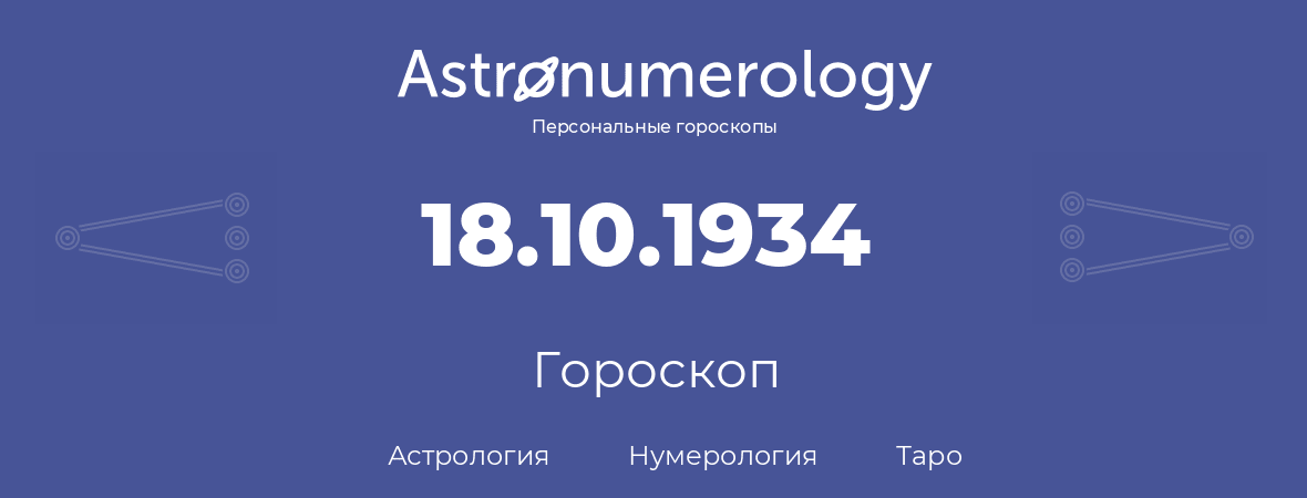гороскоп астрологии, нумерологии и таро по дню рождения 18.10.1934 (18 октября 1934, года)