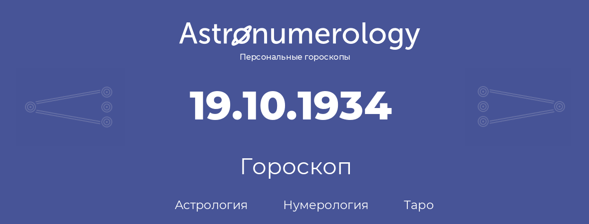 гороскоп астрологии, нумерологии и таро по дню рождения 19.10.1934 (19 октября 1934, года)