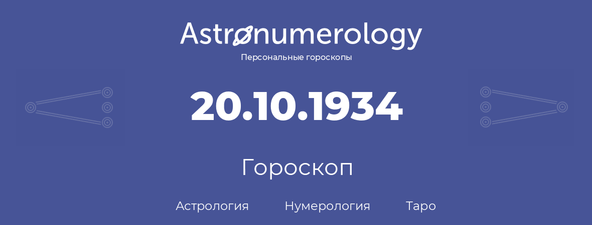 гороскоп астрологии, нумерологии и таро по дню рождения 20.10.1934 (20 октября 1934, года)