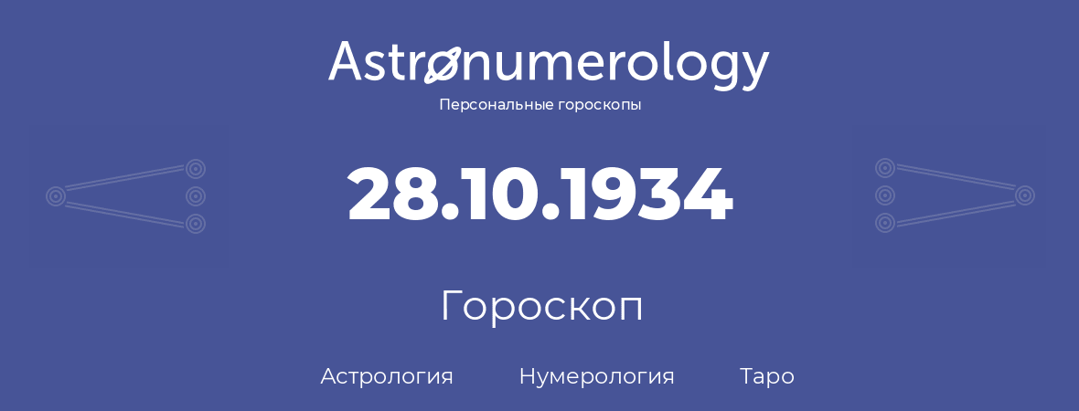 гороскоп астрологии, нумерологии и таро по дню рождения 28.10.1934 (28 октября 1934, года)