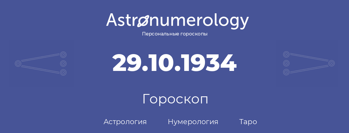 гороскоп астрологии, нумерологии и таро по дню рождения 29.10.1934 (29 октября 1934, года)