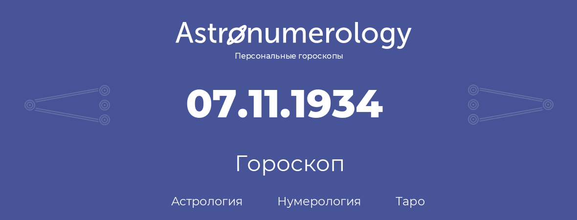 гороскоп астрологии, нумерологии и таро по дню рождения 07.11.1934 (7 ноября 1934, года)