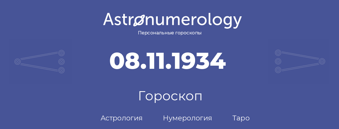 гороскоп астрологии, нумерологии и таро по дню рождения 08.11.1934 (8 ноября 1934, года)