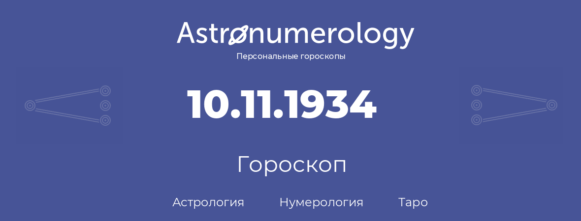 гороскоп астрологии, нумерологии и таро по дню рождения 10.11.1934 (10 ноября 1934, года)