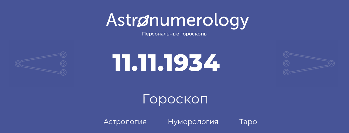 гороскоп астрологии, нумерологии и таро по дню рождения 11.11.1934 (11 ноября 1934, года)