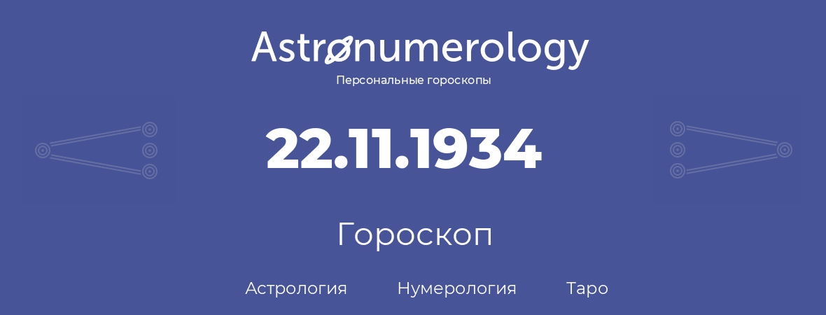 гороскоп астрологии, нумерологии и таро по дню рождения 22.11.1934 (22 ноября 1934, года)