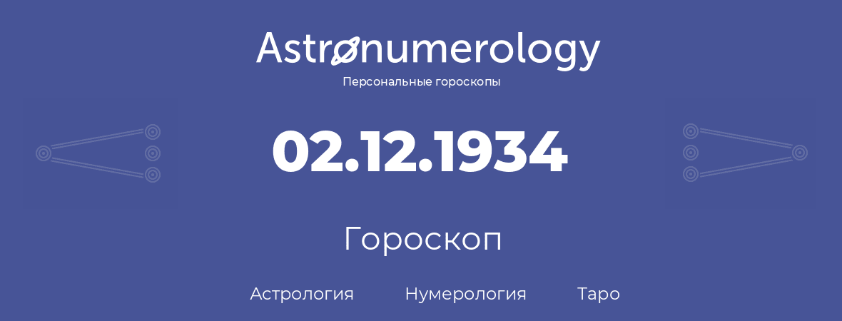 гороскоп астрологии, нумерологии и таро по дню рождения 02.12.1934 (2 декабря 1934, года)