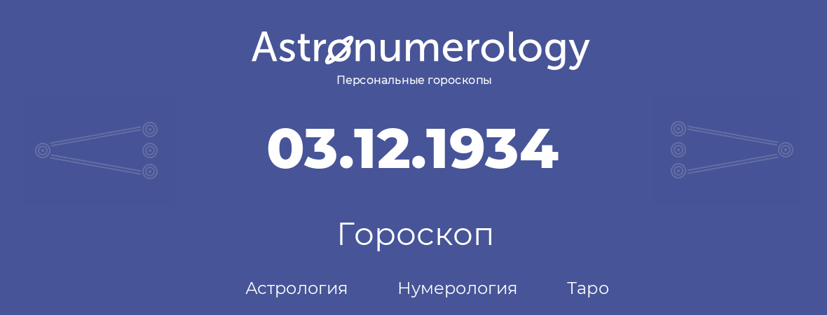 гороскоп астрологии, нумерологии и таро по дню рождения 03.12.1934 (3 декабря 1934, года)