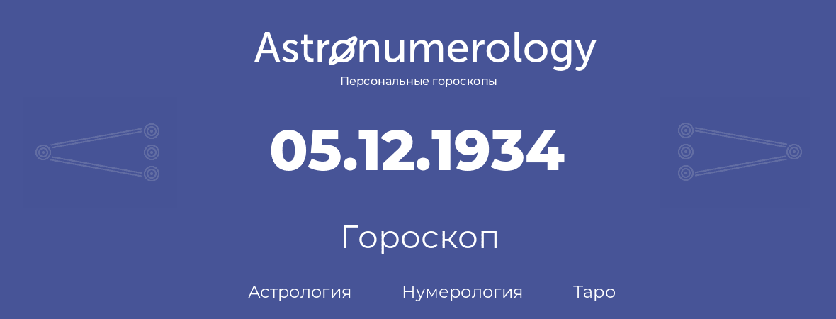 гороскоп астрологии, нумерологии и таро по дню рождения 05.12.1934 (5 декабря 1934, года)