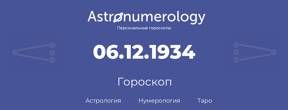 гороскоп астрологии, нумерологии и таро по дню рождения 06.12.1934 (06 декабря 1934, года)