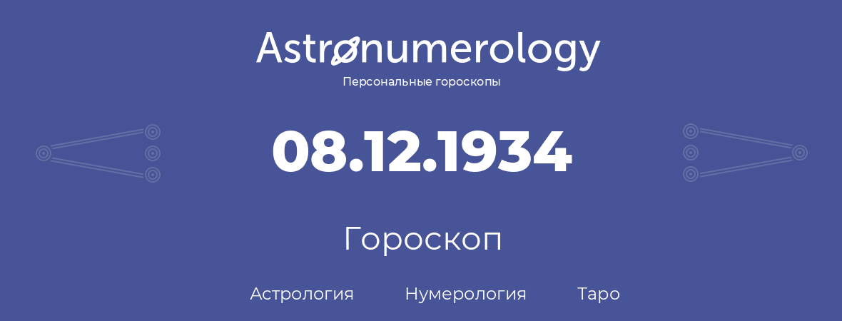 гороскоп астрологии, нумерологии и таро по дню рождения 08.12.1934 (08 декабря 1934, года)
