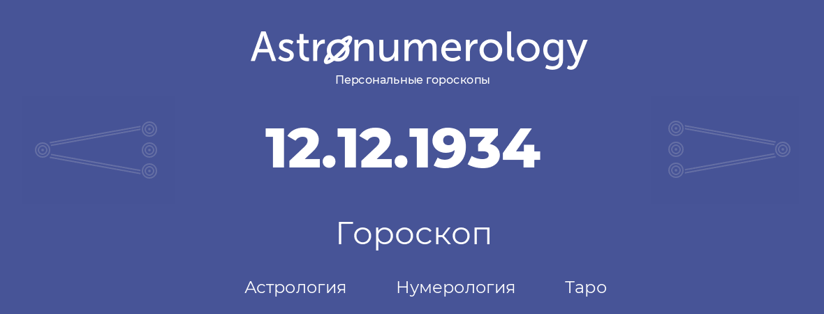 гороскоп астрологии, нумерологии и таро по дню рождения 12.12.1934 (12 декабря 1934, года)