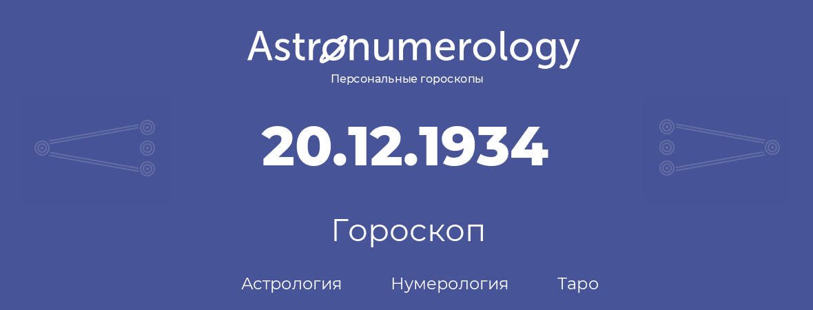 гороскоп астрологии, нумерологии и таро по дню рождения 20.12.1934 (20 декабря 1934, года)