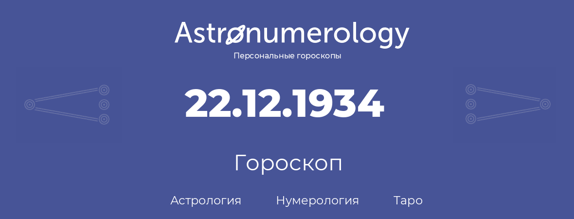 гороскоп астрологии, нумерологии и таро по дню рождения 22.12.1934 (22 декабря 1934, года)
