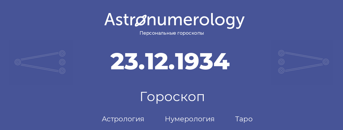 гороскоп астрологии, нумерологии и таро по дню рождения 23.12.1934 (23 декабря 1934, года)