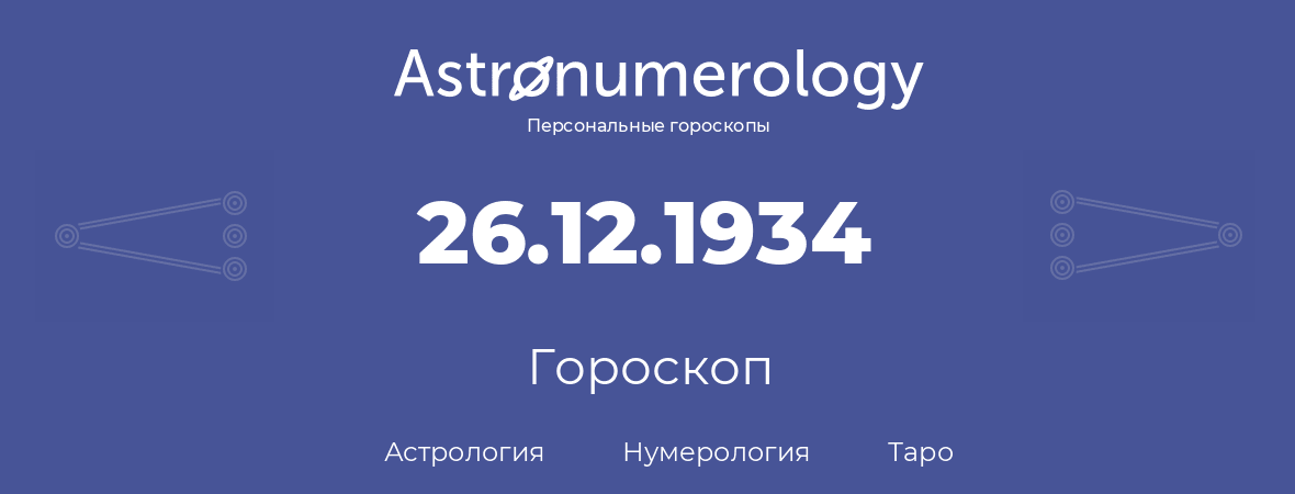 гороскоп астрологии, нумерологии и таро по дню рождения 26.12.1934 (26 декабря 1934, года)
