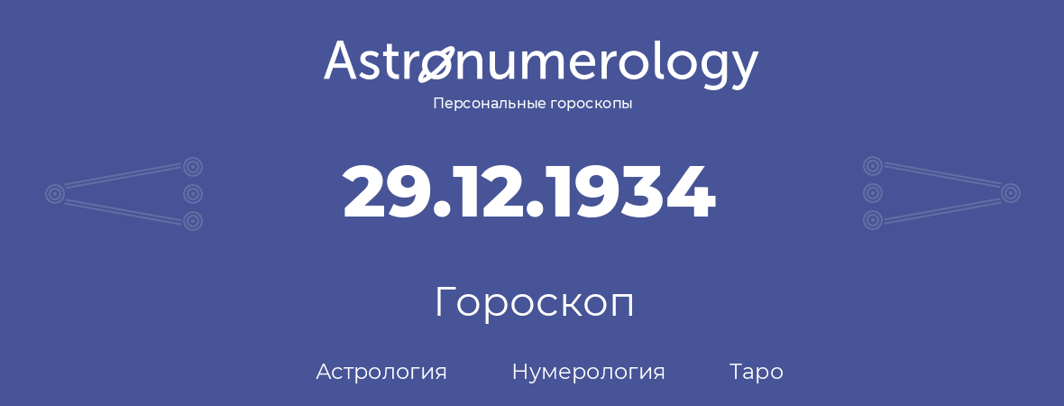 гороскоп астрологии, нумерологии и таро по дню рождения 29.12.1934 (29 декабря 1934, года)