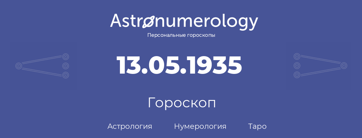 гороскоп астрологии, нумерологии и таро по дню рождения 13.05.1935 (13 мая 1935, года)