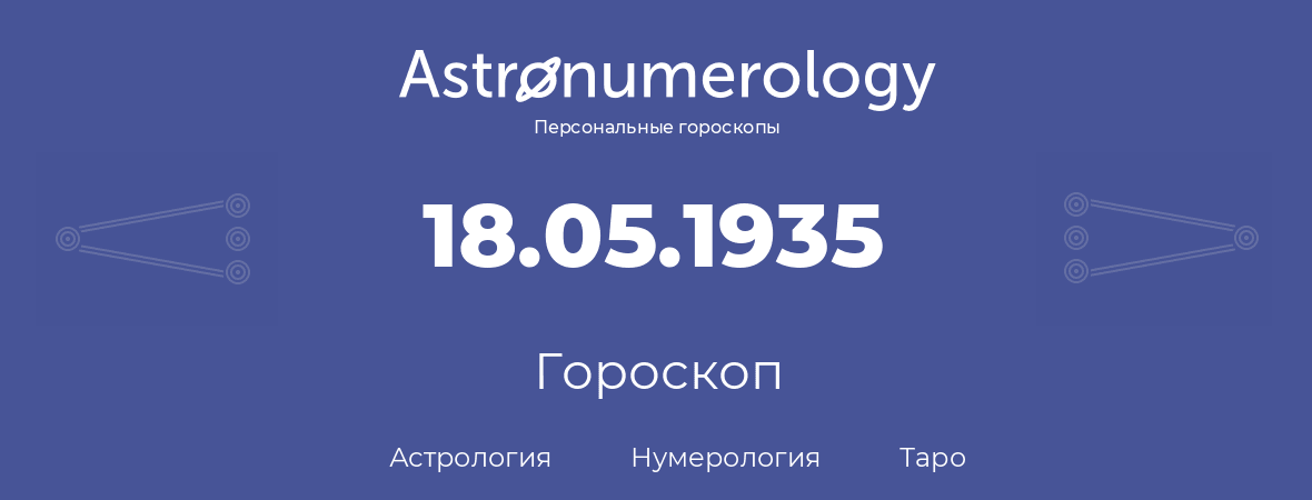 гороскоп астрологии, нумерологии и таро по дню рождения 18.05.1935 (18 мая 1935, года)