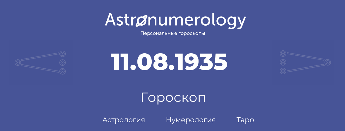 гороскоп астрологии, нумерологии и таро по дню рождения 11.08.1935 (11 августа 1935, года)