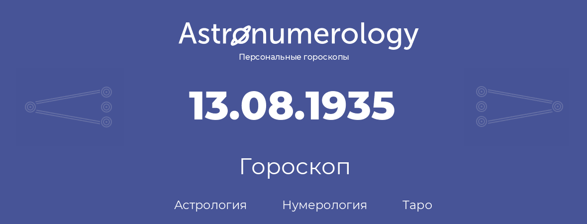 гороскоп астрологии, нумерологии и таро по дню рождения 13.08.1935 (13 августа 1935, года)
