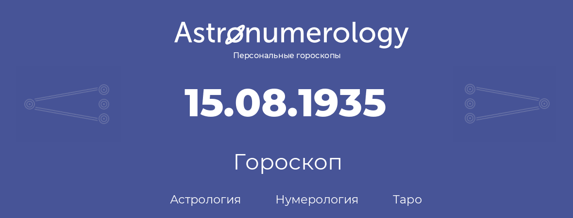 гороскоп астрологии, нумерологии и таро по дню рождения 15.08.1935 (15 августа 1935, года)