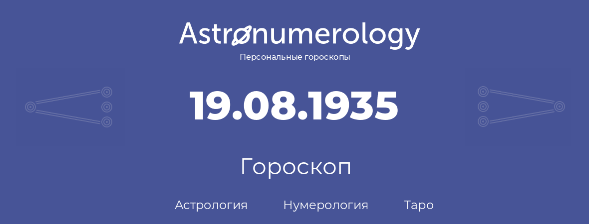 гороскоп астрологии, нумерологии и таро по дню рождения 19.08.1935 (19 августа 1935, года)