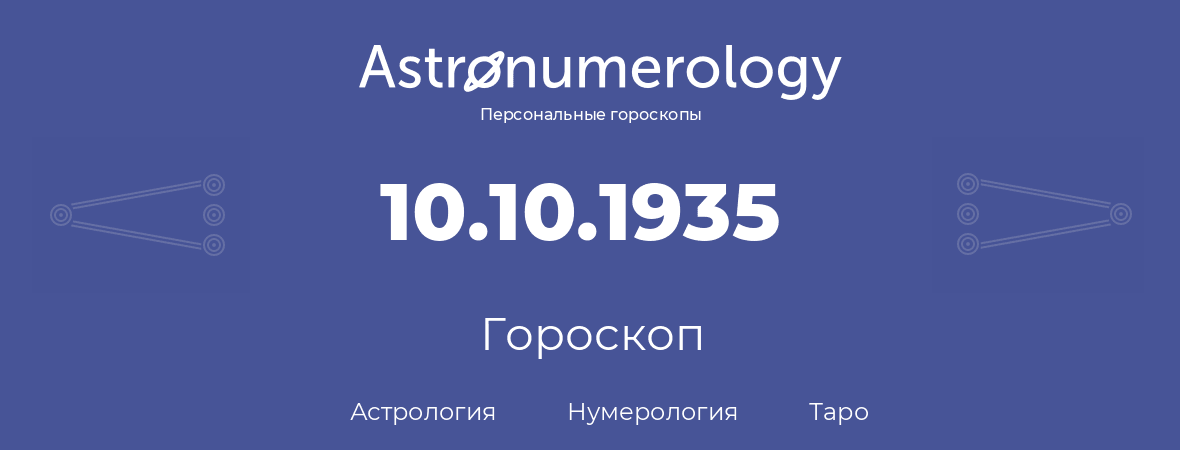 гороскоп астрологии, нумерологии и таро по дню рождения 10.10.1935 (10 октября 1935, года)
