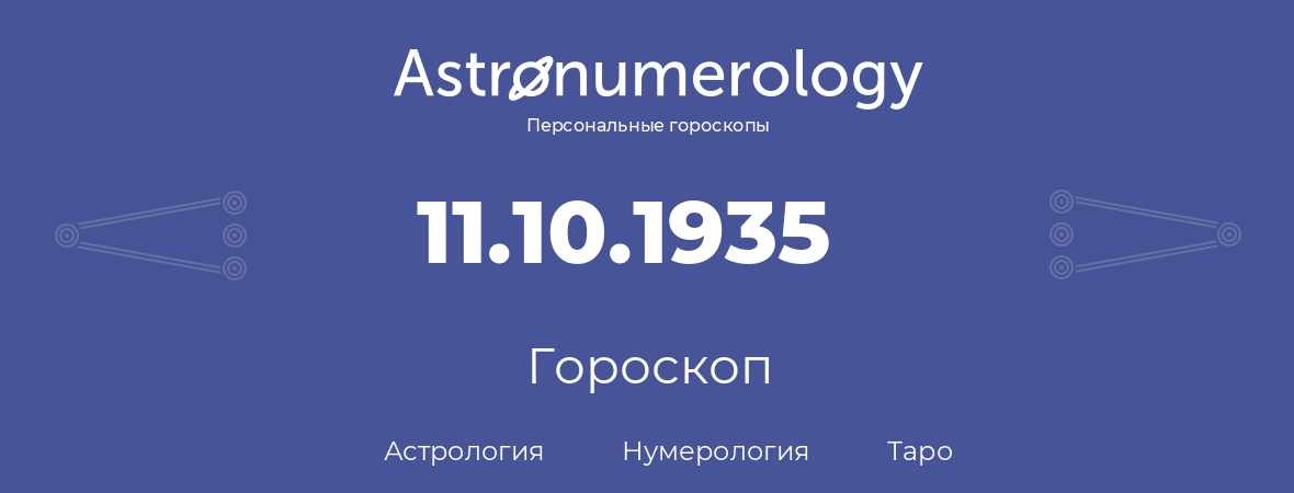 гороскоп астрологии, нумерологии и таро по дню рождения 11.10.1935 (11 октября 1935, года)