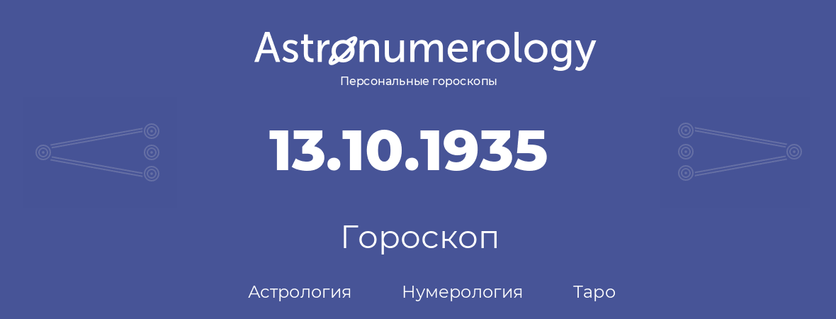гороскоп астрологии, нумерологии и таро по дню рождения 13.10.1935 (13 октября 1935, года)