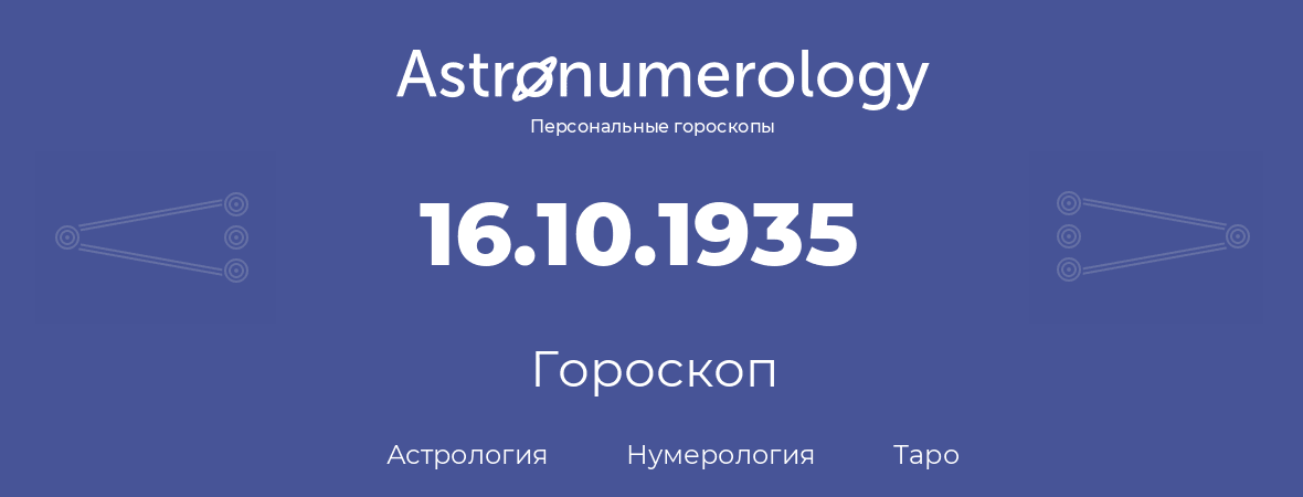 гороскоп астрологии, нумерологии и таро по дню рождения 16.10.1935 (16 октября 1935, года)