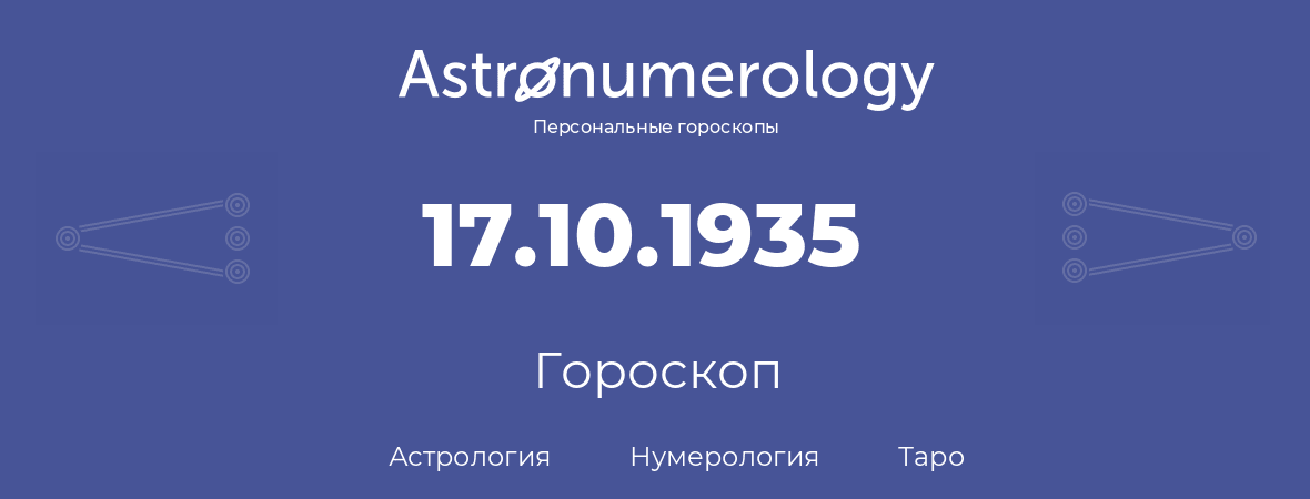гороскоп астрологии, нумерологии и таро по дню рождения 17.10.1935 (17 октября 1935, года)