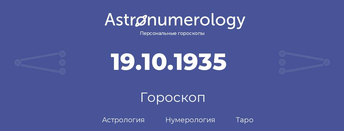 гороскоп астрологии, нумерологии и таро по дню рождения 19.10.1935 (19 октября 1935, года)