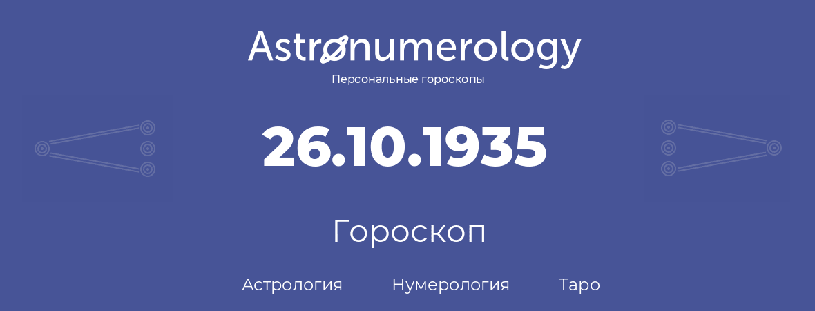 гороскоп астрологии, нумерологии и таро по дню рождения 26.10.1935 (26 октября 1935, года)
