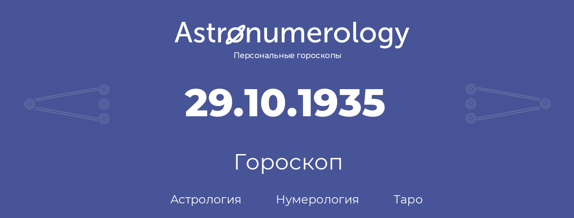 гороскоп астрологии, нумерологии и таро по дню рождения 29.10.1935 (29 октября 1935, года)