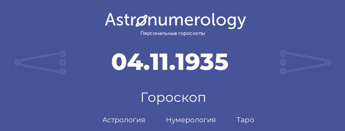 гороскоп астрологии, нумерологии и таро по дню рождения 04.11.1935 (4 ноября 1935, года)