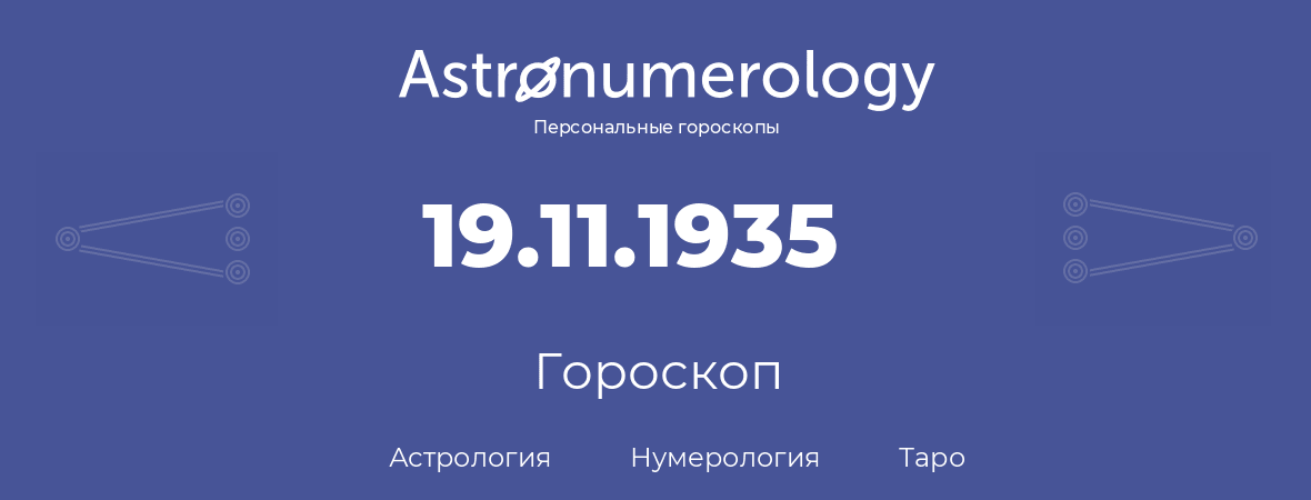 гороскоп астрологии, нумерологии и таро по дню рождения 19.11.1935 (19 ноября 1935, года)