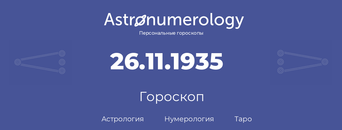 гороскоп астрологии, нумерологии и таро по дню рождения 26.11.1935 (26 ноября 1935, года)