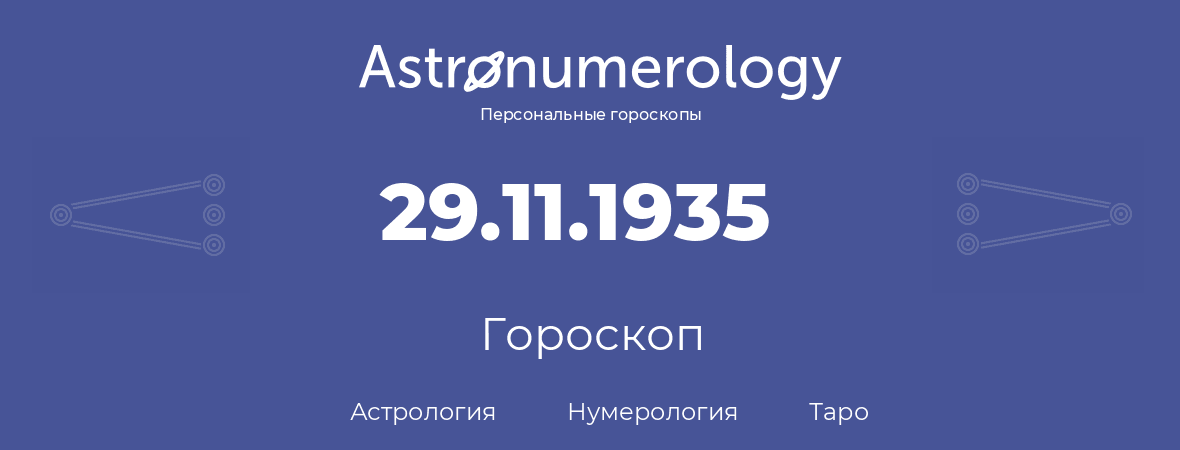 гороскоп астрологии, нумерологии и таро по дню рождения 29.11.1935 (29 ноября 1935, года)
