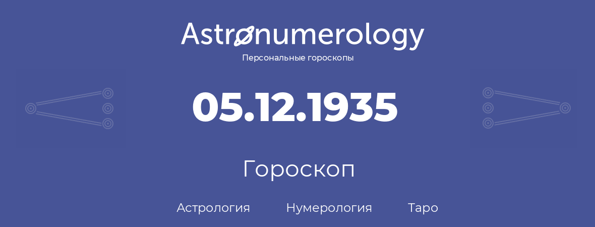 гороскоп астрологии, нумерологии и таро по дню рождения 05.12.1935 (5 декабря 1935, года)
