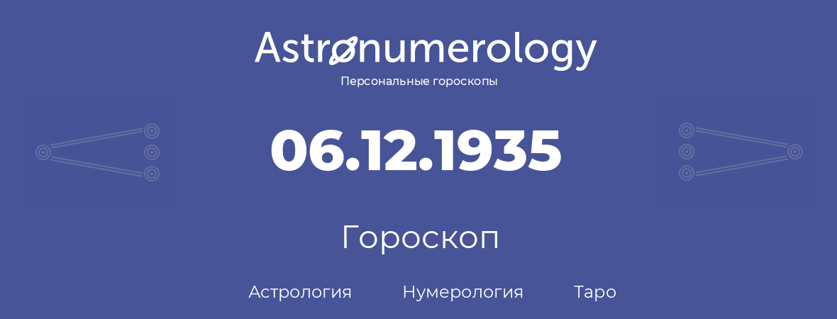 гороскоп астрологии, нумерологии и таро по дню рождения 06.12.1935 (06 декабря 1935, года)