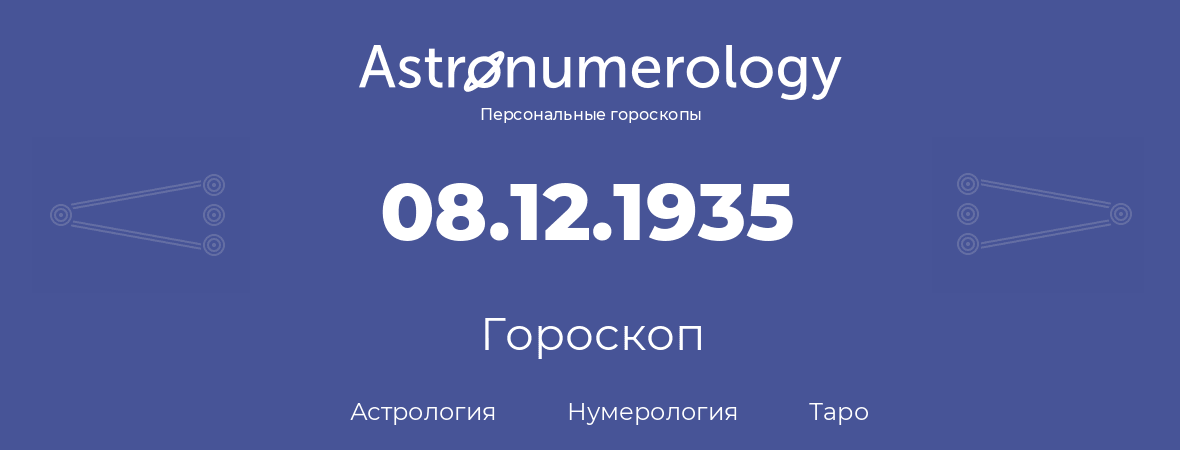 гороскоп астрологии, нумерологии и таро по дню рождения 08.12.1935 (8 декабря 1935, года)