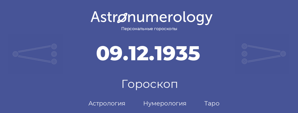гороскоп астрологии, нумерологии и таро по дню рождения 09.12.1935 (9 декабря 1935, года)